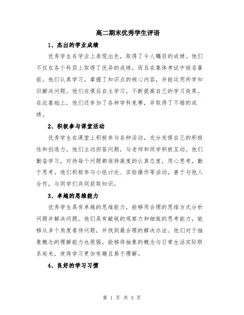 高二期末优秀学生评语