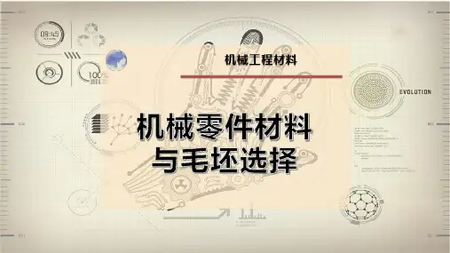 机械零件材料与毛坯选择