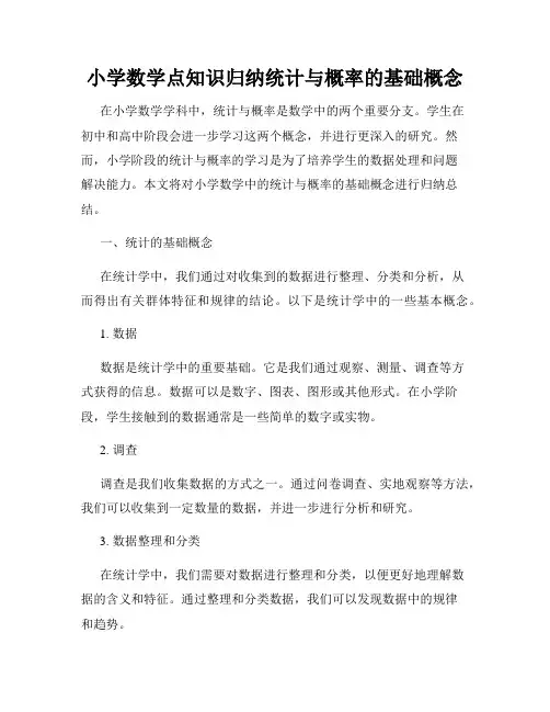 小学数学点知识归纳统计与概率的基础概念