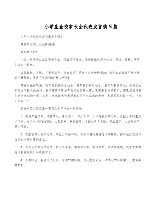 小学生全校家长会代表发言稿5篇