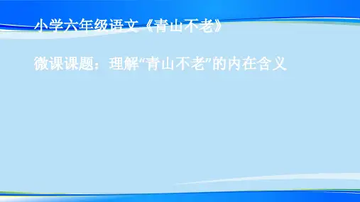 六年级上册语文微课课件-19《青山不老》部编版(共13张PPT)