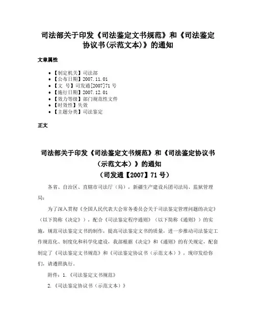 司法部关于印发《司法鉴定文书规范》和《司法鉴定协议书(示范文本)》的通知