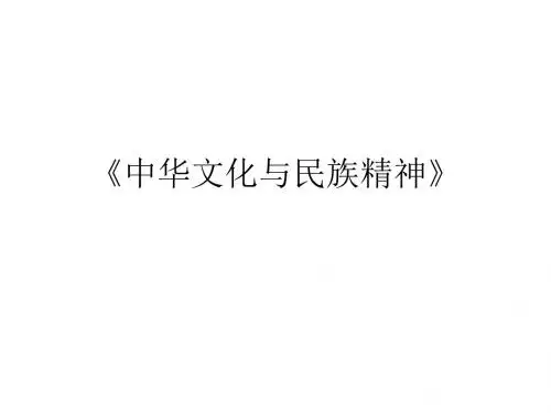 中华文化与民族精神知识结构图