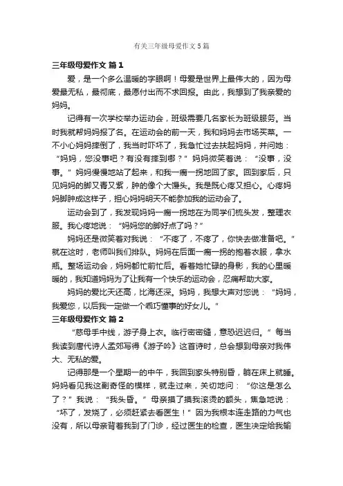 有关三年级母爱作文5篇