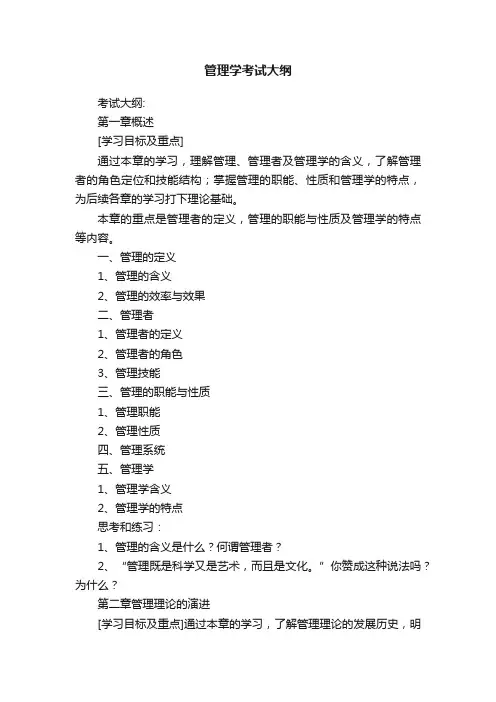 管理学考试大纲