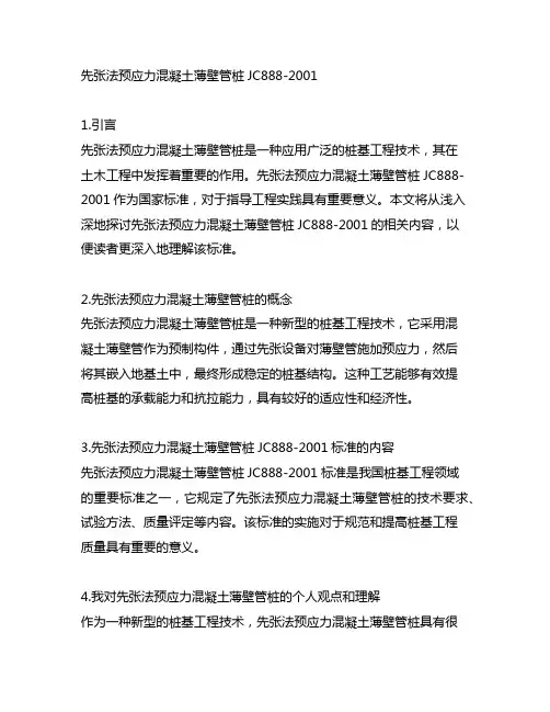先张法预应力混凝土薄壁管桩jc888-2001