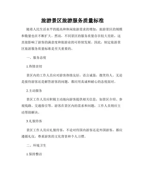 旅游景区旅游服务质量标准
