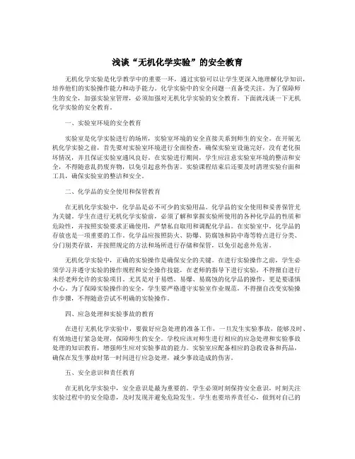 浅谈“无机化学实验”的安全教育