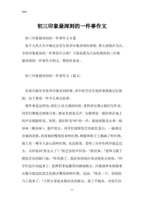 初三印象最深刻的一件事作文