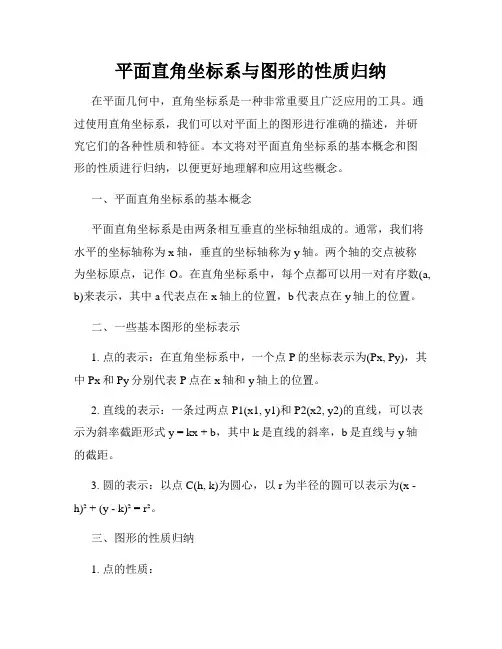 平面直角坐标系与图形的性质归纳