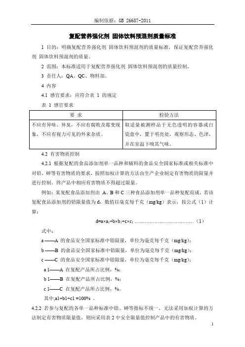 复配营养强化剂 固体饮料预混剂质量标准