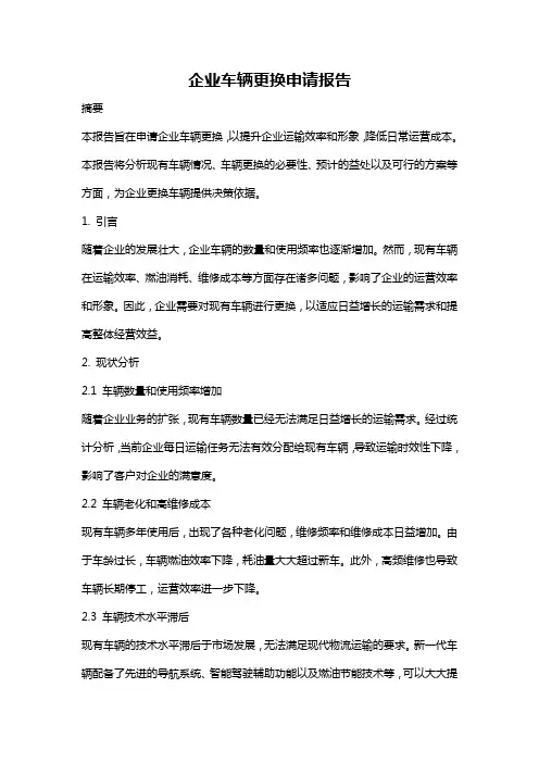 企业车辆更换申请报告