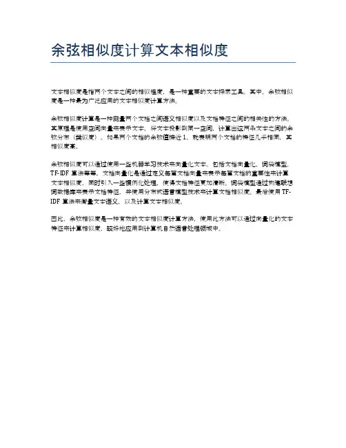 余弦相似度计算文本相似度
