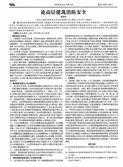 论高层建筑消防安全