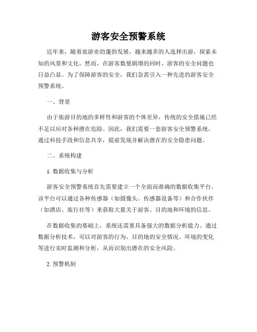 游客安全预警系统