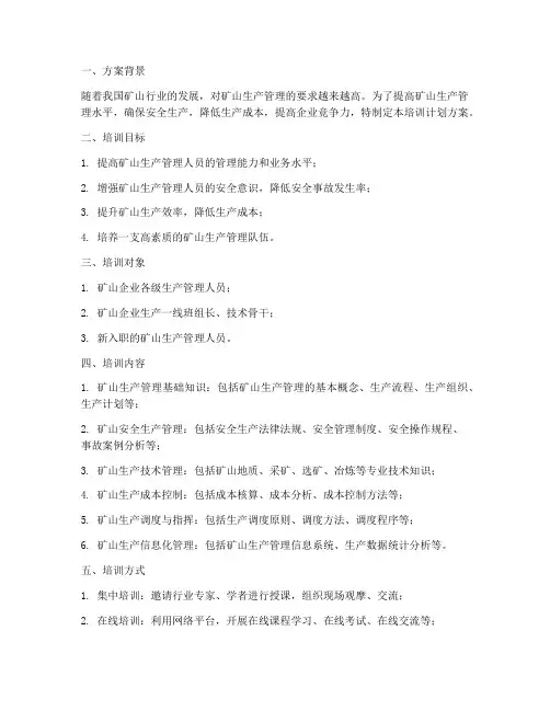 矿山生产管理培训计划方案
