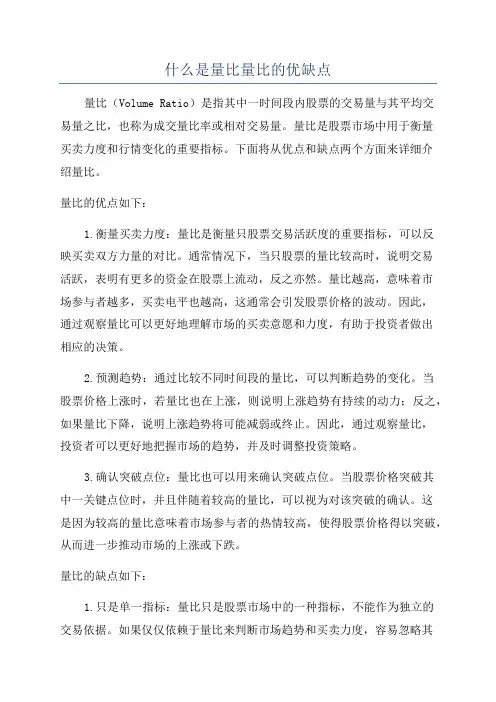 什么是量比量比的优缺点