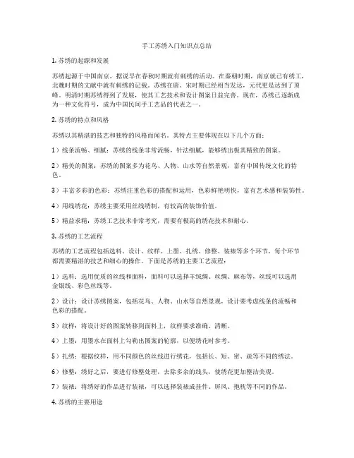 手工苏绣入门知识点总结