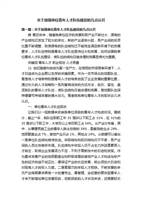 关于加强单位青年人才队伍建设的几点认识