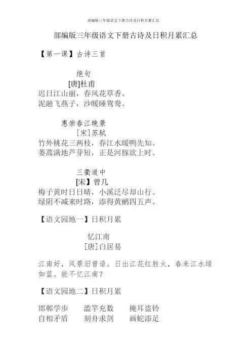 部编版三年级语文下册古诗及日积月累汇总