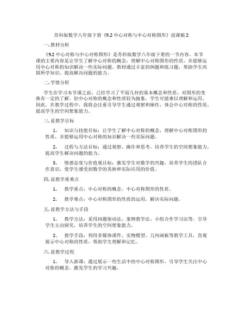 苏科版数学八年级下册《9.2中心对称与中心对称图形》说课稿2