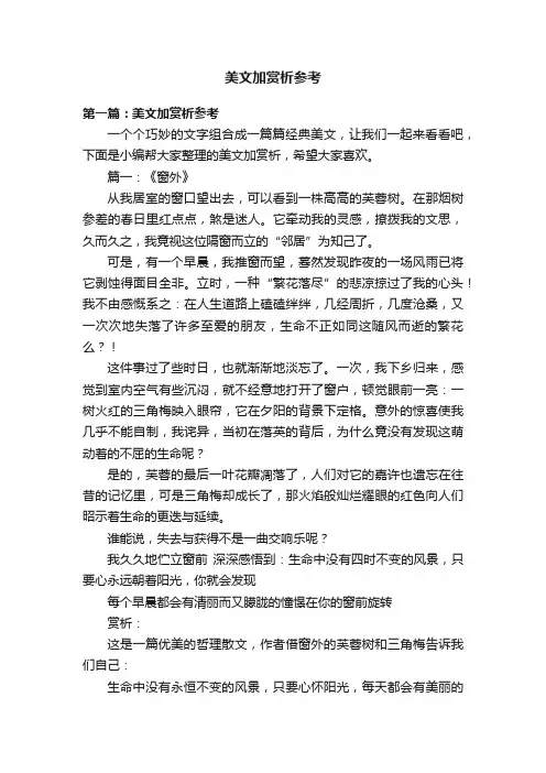 美文加赏析参考
