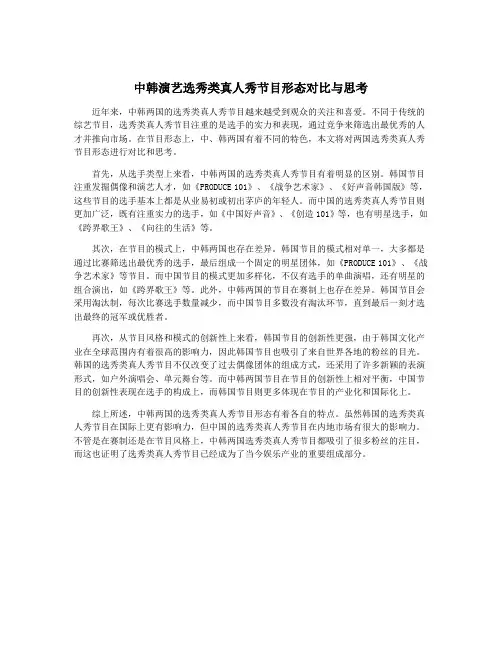 中韩演艺选秀类真人秀节目形态对比与思考