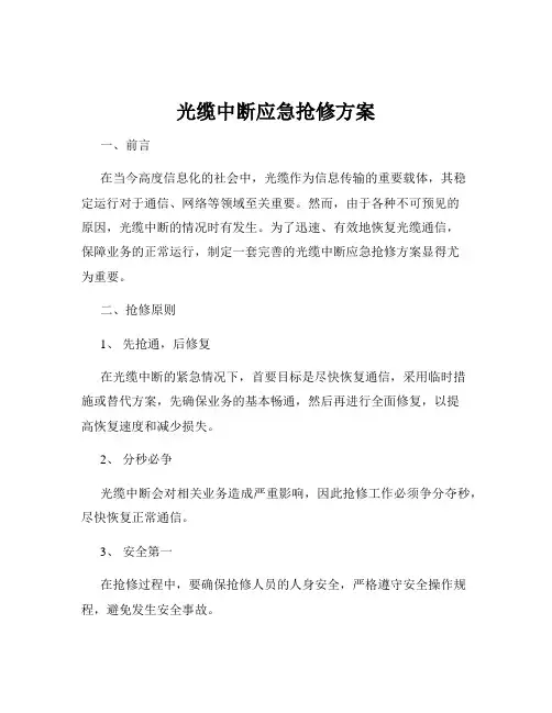 光缆中断应急抢修方案