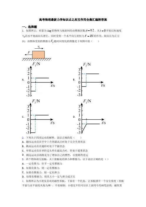 高考物理最新力学知识点之相互作用全集汇编附答案