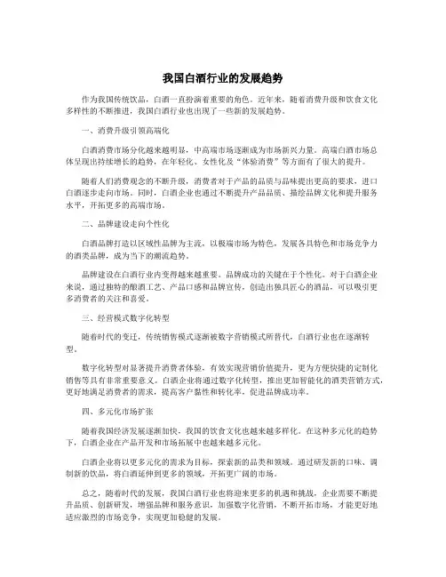 我国白酒行业的发展趋势