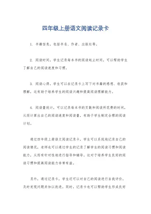 四年级上册语文阅读记录卡