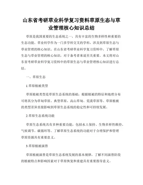 山东省考研草业科学复习资料草原生态与草业管理核心知识总结