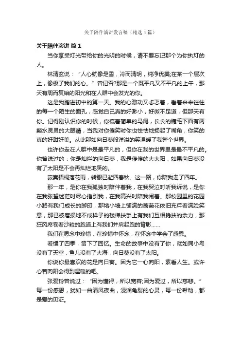 关于陪伴演讲发言稿（精选4篇）