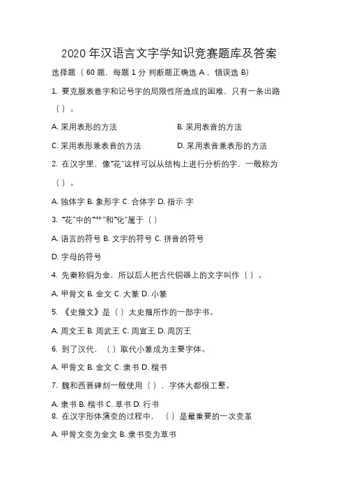 2020年汉语言文字学知识竞赛题库及答案