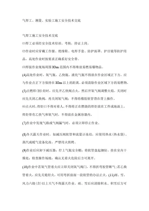 气焊工、测量、实验工施工安全技术交底