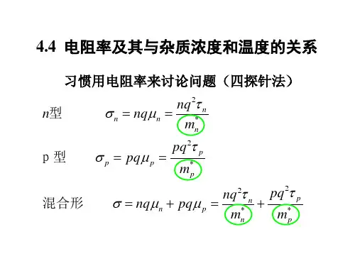 半导体电阻率及其与杂质浓度和温度