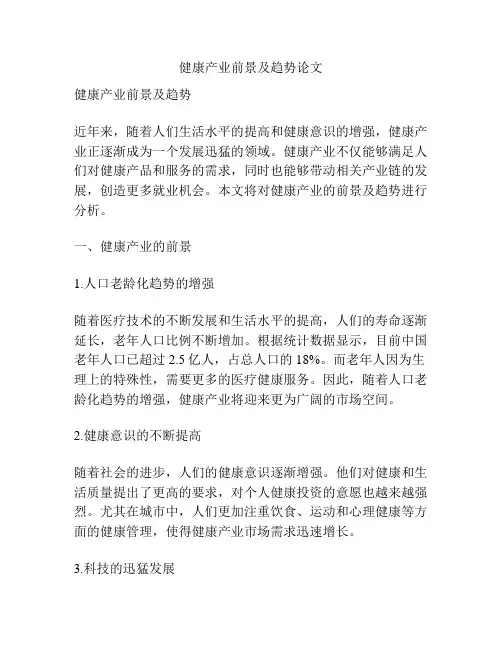 健康产业前景及趋势论文