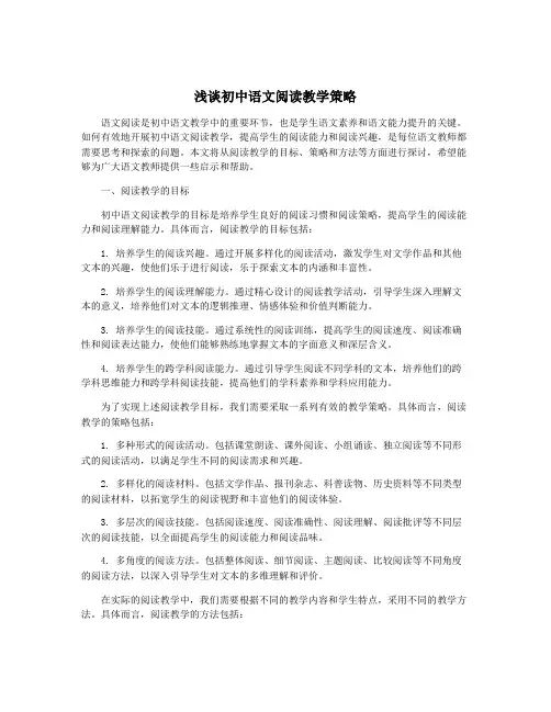 浅谈初中语文阅读教学策略