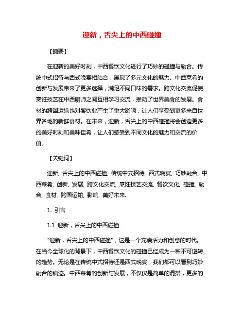 迎新,舌尖上的中西碰撞