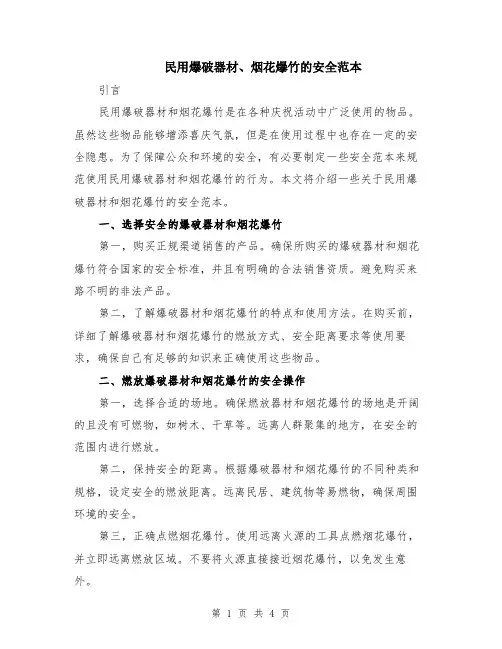 民用爆破器材、烟花爆竹的安全范本（2篇）