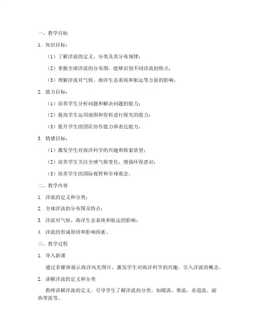 洋流教学设计方案