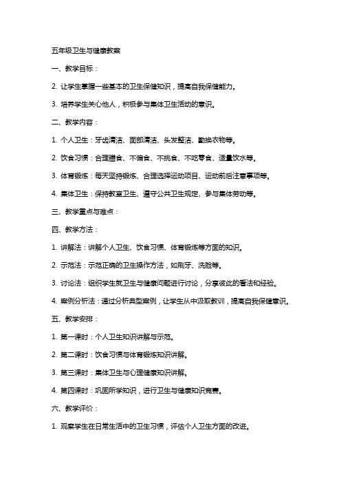 五年级卫生与健康教案