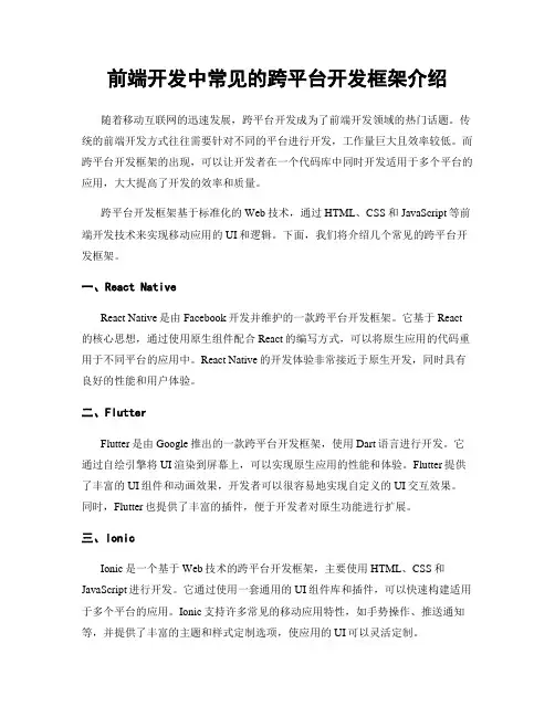 前端开发中常见的跨平台开发框架介绍