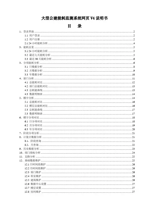大型公建能耗监测系统网页V4说明书