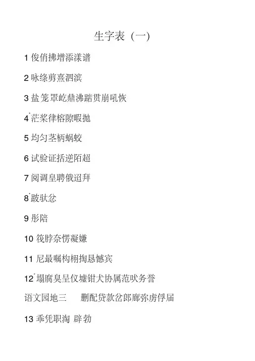 鲁教版小学语文三年级下册生字表
