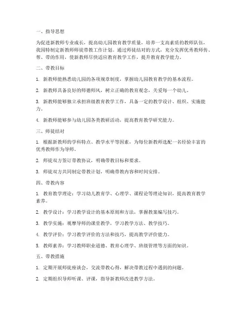 幼儿园新教师师徒带教工作计划