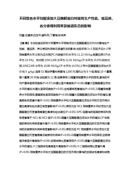 不同营养水平饲粮添加大豆酶解蛋白对蛋鸡生产性能、蛋品质、养分表观利用率及肠道形态的影响