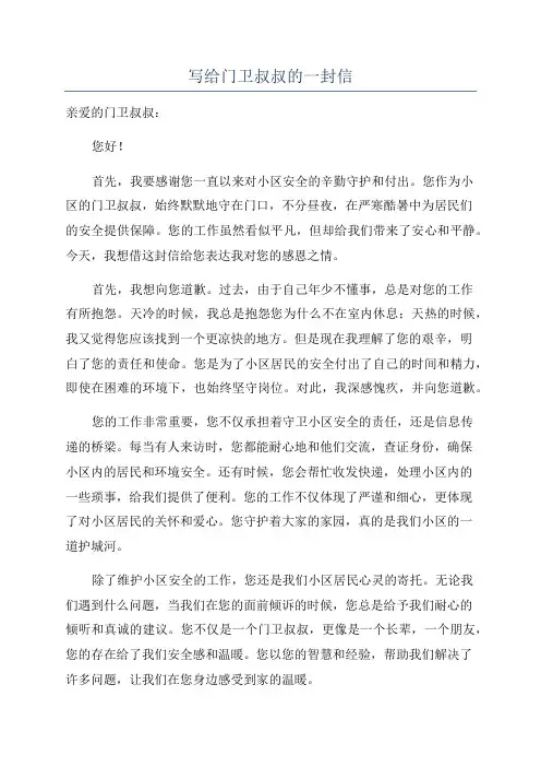 写给门卫叔叔的一封信