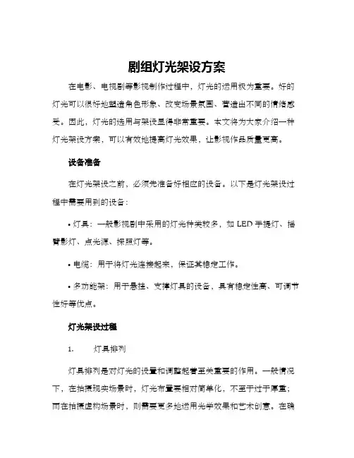 剧组灯光架设方案