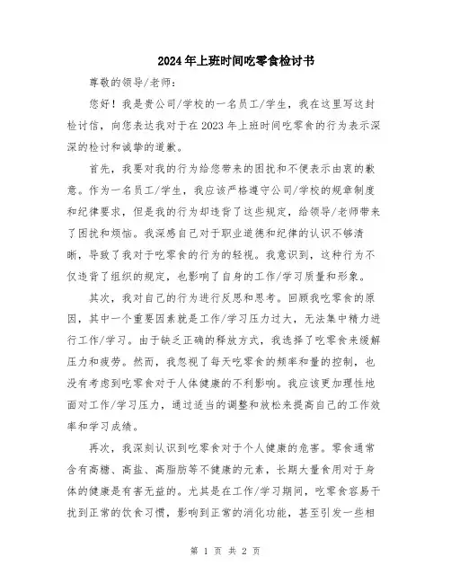 2024年上班时间吃零食检讨书